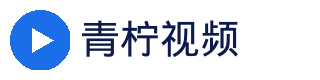 青柠视频官方Logo